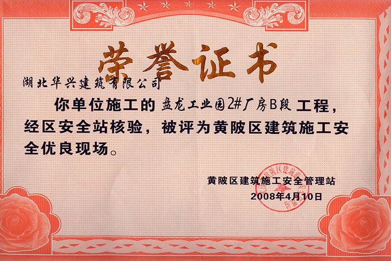 黃陂區(qū)建筑施工安全優(yōu)良現(xiàn)場 黃陂區(qū)建筑施工安全優(yōu)良現(xiàn)場
