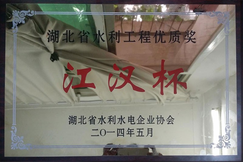 2014年湖北水利工程優(yōu)質(zhì)獎“漢江杯” 2014年湖北水利工程優(yōu)質(zhì)獎“漢江杯”