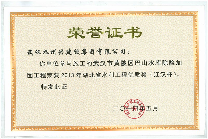 2013年湖北水利工程優(yōu)質(zhì)獎“漢江杯” 2013年湖北水利工程優(yōu)質(zhì)獎“漢江杯”