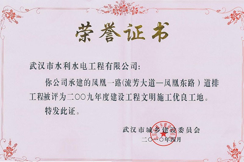 2009年度建設工程文明施工優(yōu)良工地