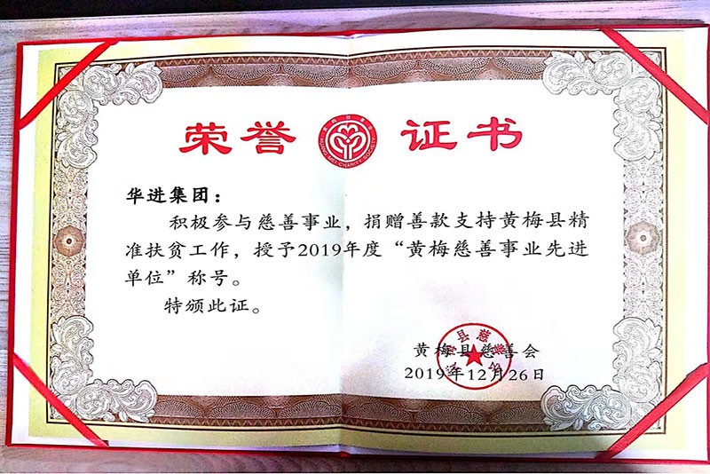 2019年黃梅慈善事業(yè)先進單位