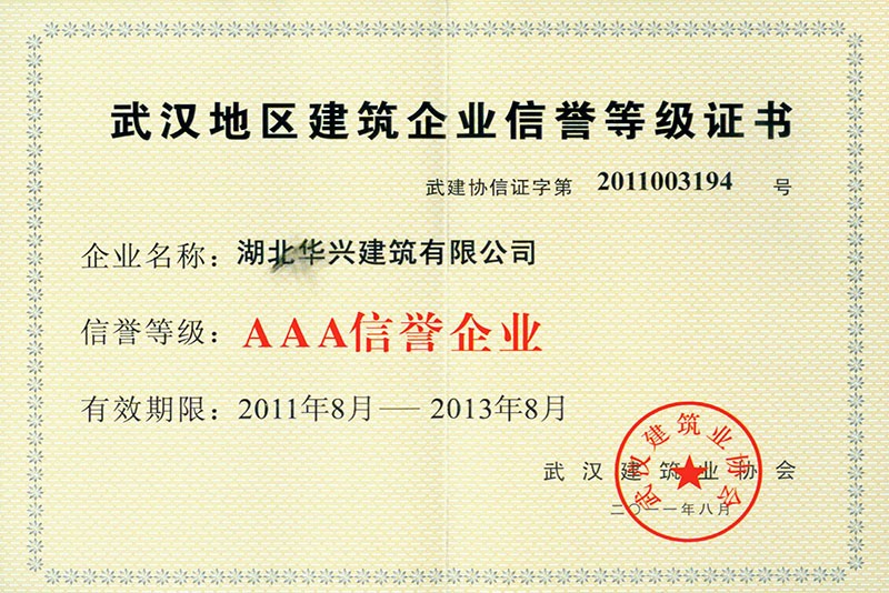 武漢地區(qū)建筑AAA信譽企業(yè) 武漢地區(qū)建筑AAA信譽企業(yè)